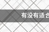 有没有适合lumia930的安卓刷机包 诺基亚930刷安卓