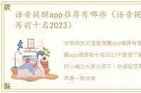 语音提醒app推荐有哪些（语音提醒app推荐前十名2023）