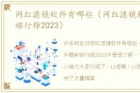 网红滤镜软件有哪些（网红滤镜软件最新排行榜2023）
