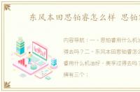 东风本田思铂睿怎么样 思铂睿