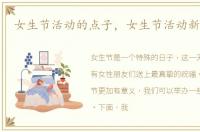 女生节活动的点子，女生节活动新颖点子