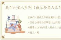 戴尔外星人系列（戴尔外星人系列介绍）