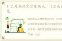 什么是相机宽容度模式，什么是相机宽容度