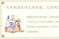 无线测温系统无线测温，无线测温系统