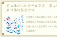 黑心棉对人体有什么危害，黑心棉的危害黑心棉的鉴别方法