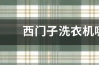西门子电器的产地是哪？ 西门子家电官网