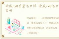 荣威rx8质量怎么样 荣威rx8怎么样值得购买吗