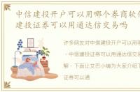 中信建投开户可以用哪个券商软件，中信建投证券可以用通达信交易吗