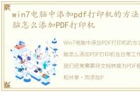 win7电脑中添加pdf打印机的方法，Win7电脑怎么添加PDF打印机