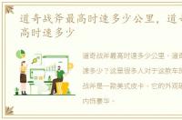道奇战斧最高时速多少公里，道奇战斧最高时速多少
