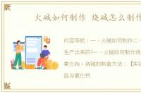 火碱如何制作 烧碱怎么制作