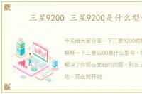 三星9200 三星9200是什么型号
