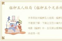 艋舺五人结局（艋舺五个兄弟结局）