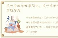 关于中秋节故事简述，关于中秋节的故事简短介绍