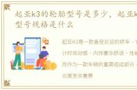 起亚k3的轮胎型号是多少，起亚k3的轮胎型号规格是什么