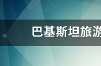 到巴基斯坦旅游七天要多少费用？ 巴基斯坦旅游10天费用