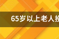 50岁还能移民加拿大的目的？ 70岁老人移民加拿大