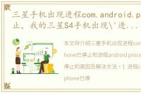 三星手机出现进程com.android.phone已停止，我的三星S4手机出现'进程android.process.acore已停止'