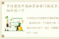 中信建投开通融资融券门槛是多少，请详细介绍一下