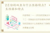 2月份的双鱼女什么性格特点？ 双鱼座女生性格和特点