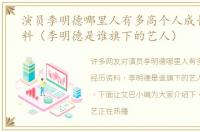 演员李明德哪里人有多高个人成长经历资料（李明德是谁旗下的艺人）