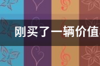 刚买了一辆价值8万的爱卡汽车，人保网上车险报价大概是多少 爱卡汽车首页