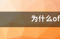 为什么office2013下载模版时出错？ office2013下载