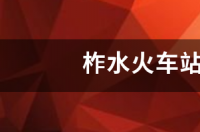 柞水溶洞怎么样？ 柞水溶洞