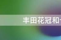 丰田的卡罗拉和花冠是一样的吗？ 丰田花冠是卡罗拉吗