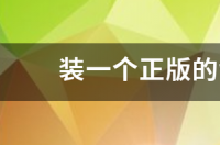 正版的WINDOWS操作系统值多少钱啊？ win7正版系统多少钱