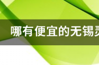 哪有便宜的无锡灵山大佛门票购买 灵山大佛门票