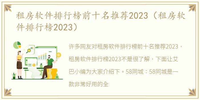 租房软件排行榜前十名推荐2023（租房软件排行榜2023）