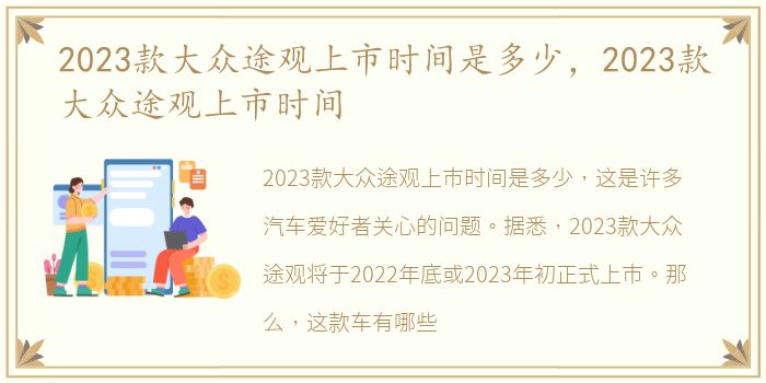 2023款大众途观上市时间是多少，2023款大众途观上市时间