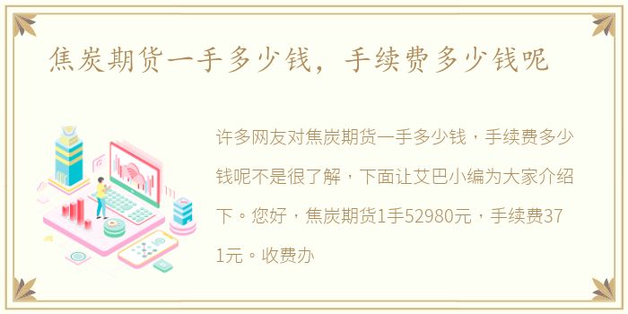 焦炭期货一手多少钱，手续费多少钱呢