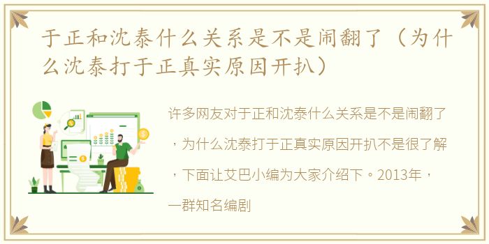 于正和沈泰什么关系是不是闹翻了（为什么沈泰打于正真实原因开扒）