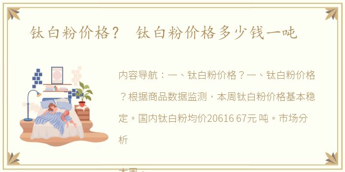 钛白粉价格？ 钛白粉价格多少钱一吨