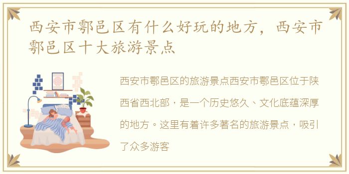 西安市鄠邑区有什么好玩的地方，西安市鄠邑区十大旅游景点
