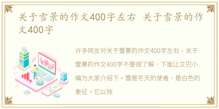 关于雪景的作文400字左右 关于雪景的作文400字