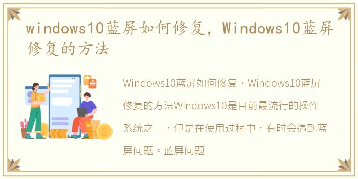 windows10蓝屏如何修复，Windows10蓝屏修复的方法