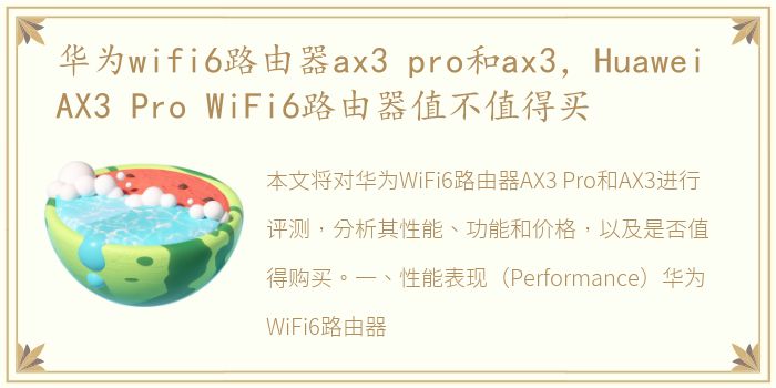 华为wifi6路由器ax3 pro和ax3，Huawei AX3 Pro WiFi6路由器值不值得买