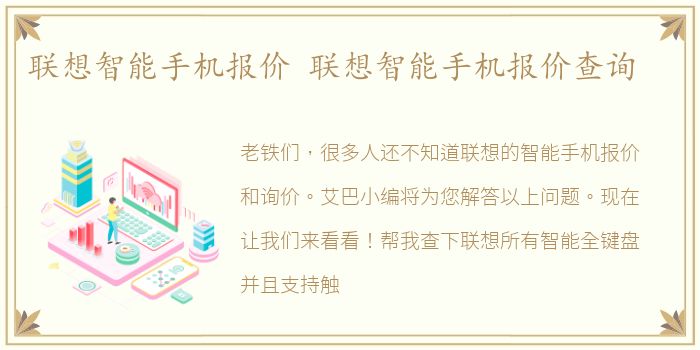 联想智能手机报价 联想智能手机报价查询