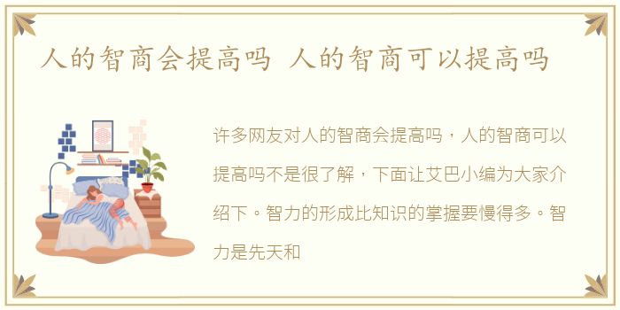 人的智商会提高吗 人的智商可以提高吗