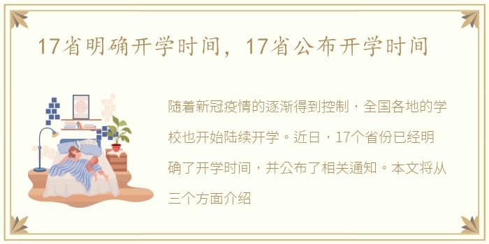17省明确开学时间，17省公布开学时间