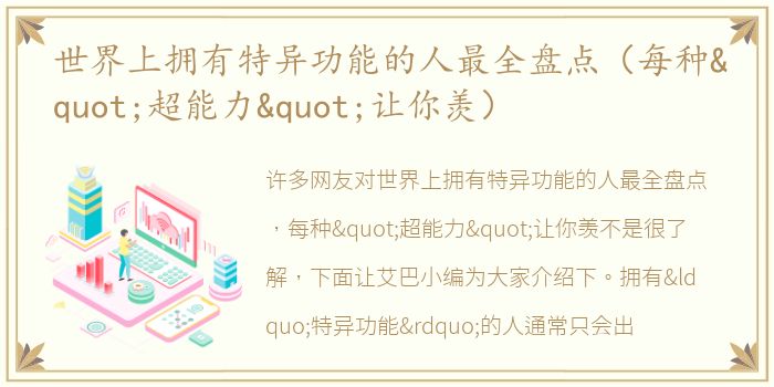 世界上拥有特异功能的人最全盘点（每种"超能力"让你羡）