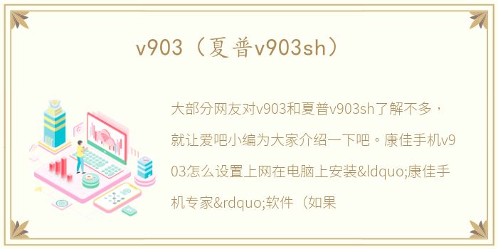 v903（夏普v903sh）