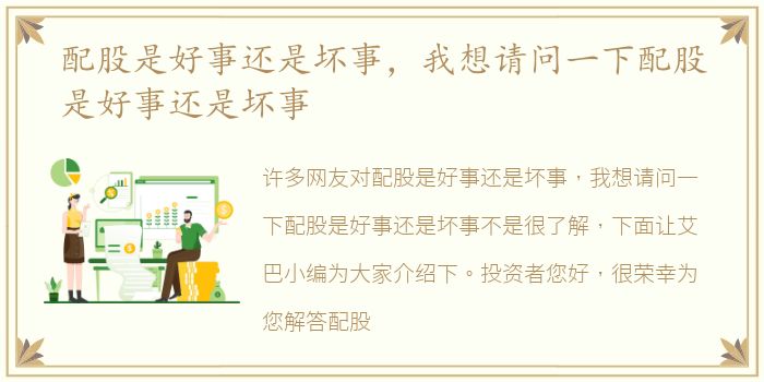 配股是好事还是坏事，我想请问一下配股是好事还是坏事