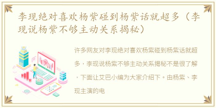 李现绝对喜欢杨紫碰到杨紫话就超多（李现说杨紫不够主动关系揭秘）