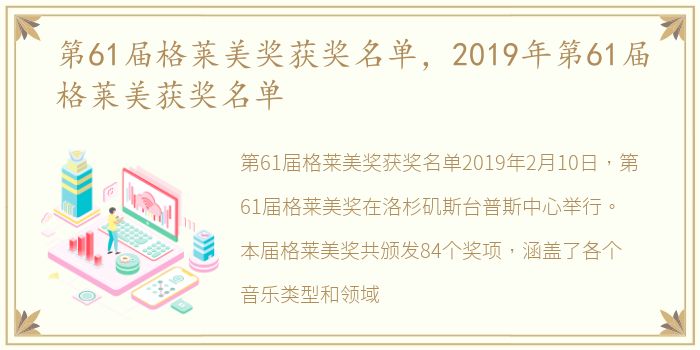 第61届格莱美奖获奖名单，2019年第61届格莱美获奖名单