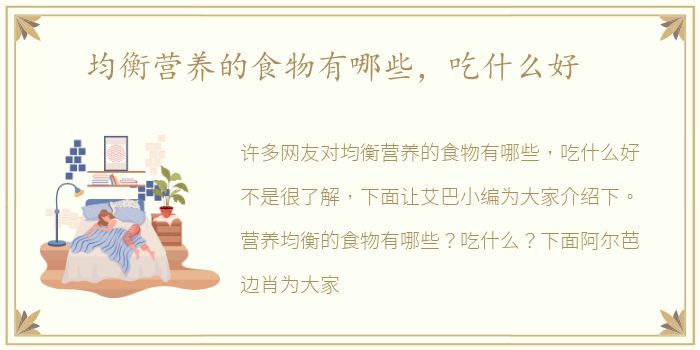 均衡营养的食物有哪些，吃什么好