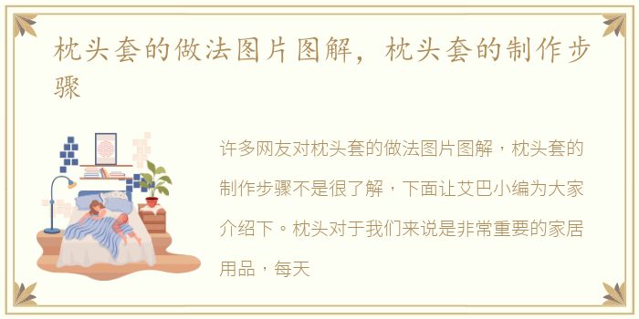 枕头套的做法图片图解，枕头套的制作步骤